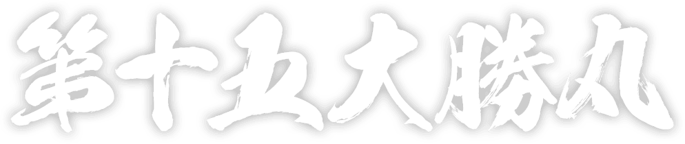 第十五大勝丸